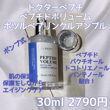 DR.PEPTI PEPTIDE VOLUME BOTUL-PEP WRINKLE AMPOULE のクチコミ「DR.PEPTI
ドクターぺプチ
PEPTIDE VOLUME 
BOTUL-PEP WRIN.....」（2枚目）