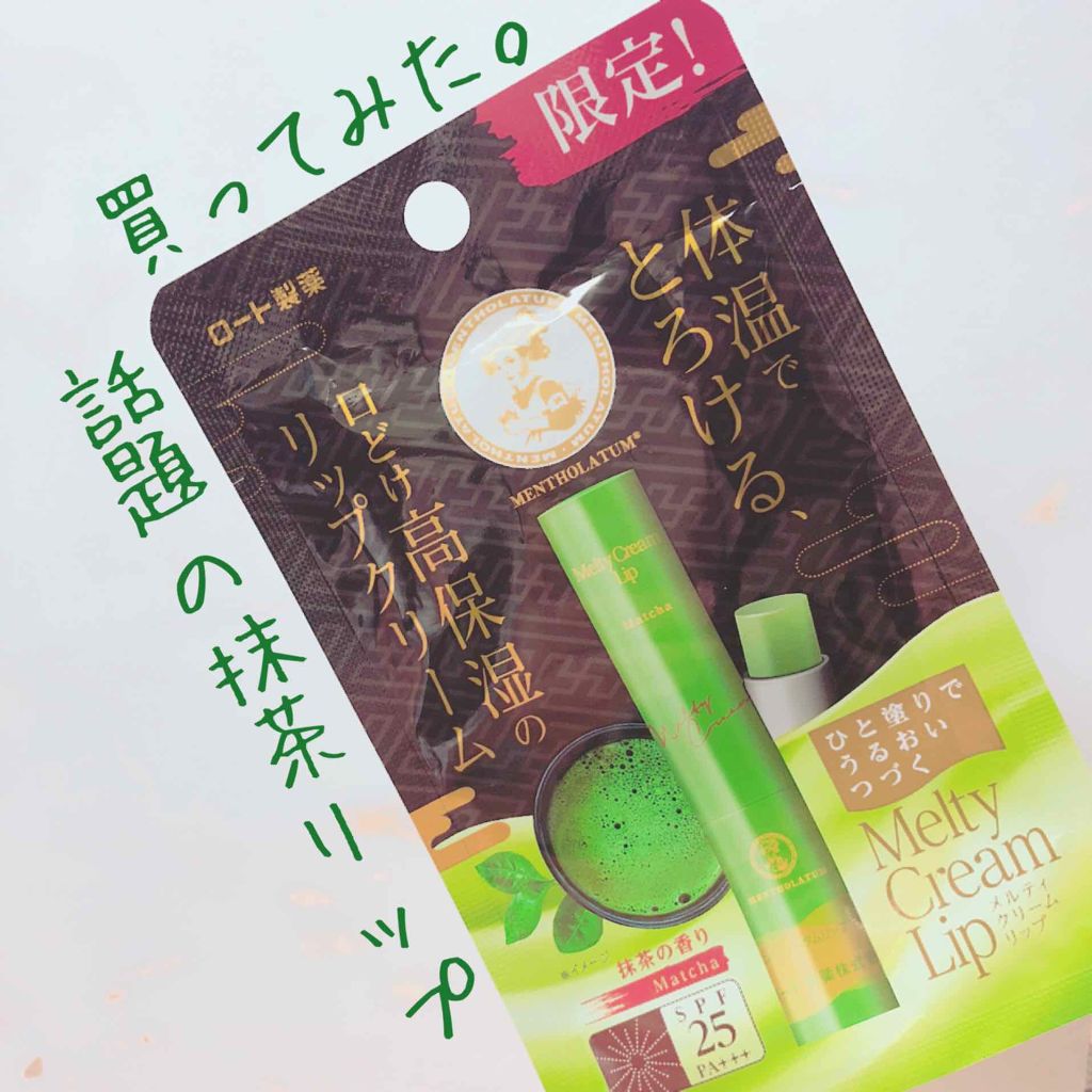 メルティクリームリップ/メンソレータム/リップクリームを使ったクチコミ（1枚目）