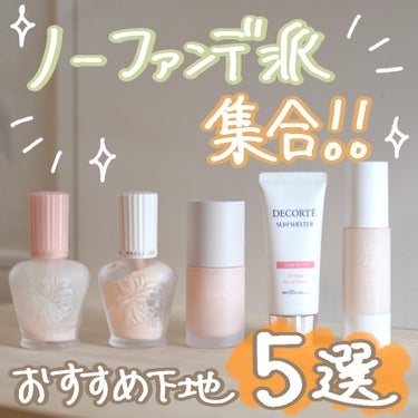 PAUL & JOE BEAUTE モイスチュアライジング ファンデーション プライマーのクチコミ「\🫶ノーファンデ派集合！🫶/
一本で仕上がる下地まとめました！！

ノーファンデは
🌸お肌に負.....」（1枚目）