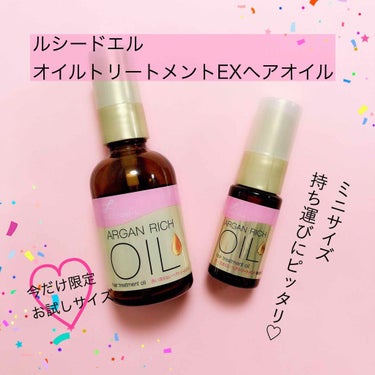 オイルトリートメント #EXヘアオイル/ルシードエル/ヘアオイルを使ったクチコミ（1枚目）