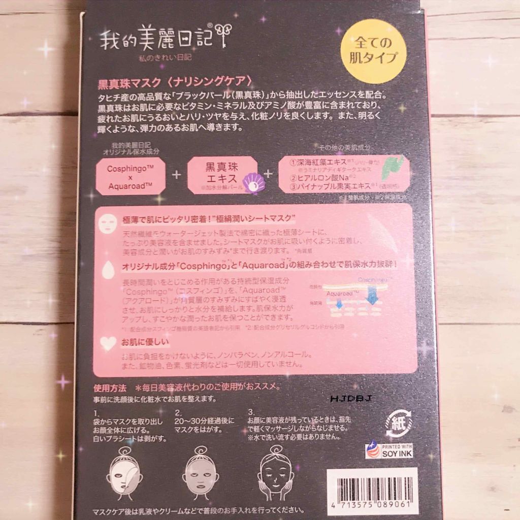 黒真珠マスク/我的美麗日記/シートマスク・パックを使ったクチコミ（2枚目）