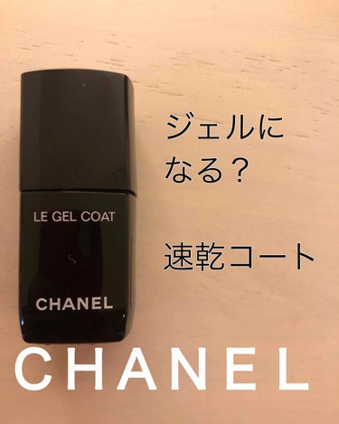 ル ジェル コート/CHANEL/ネイルトップコート・ベースコートを使ったクチコミ（1枚目）