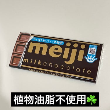 明治 明治ミルクチョコレートのクチコミ「Twitterで知って即買い🍫🛒

このmeijiのミルクチョコレートは

ニキビができやすく.....」（1枚目）