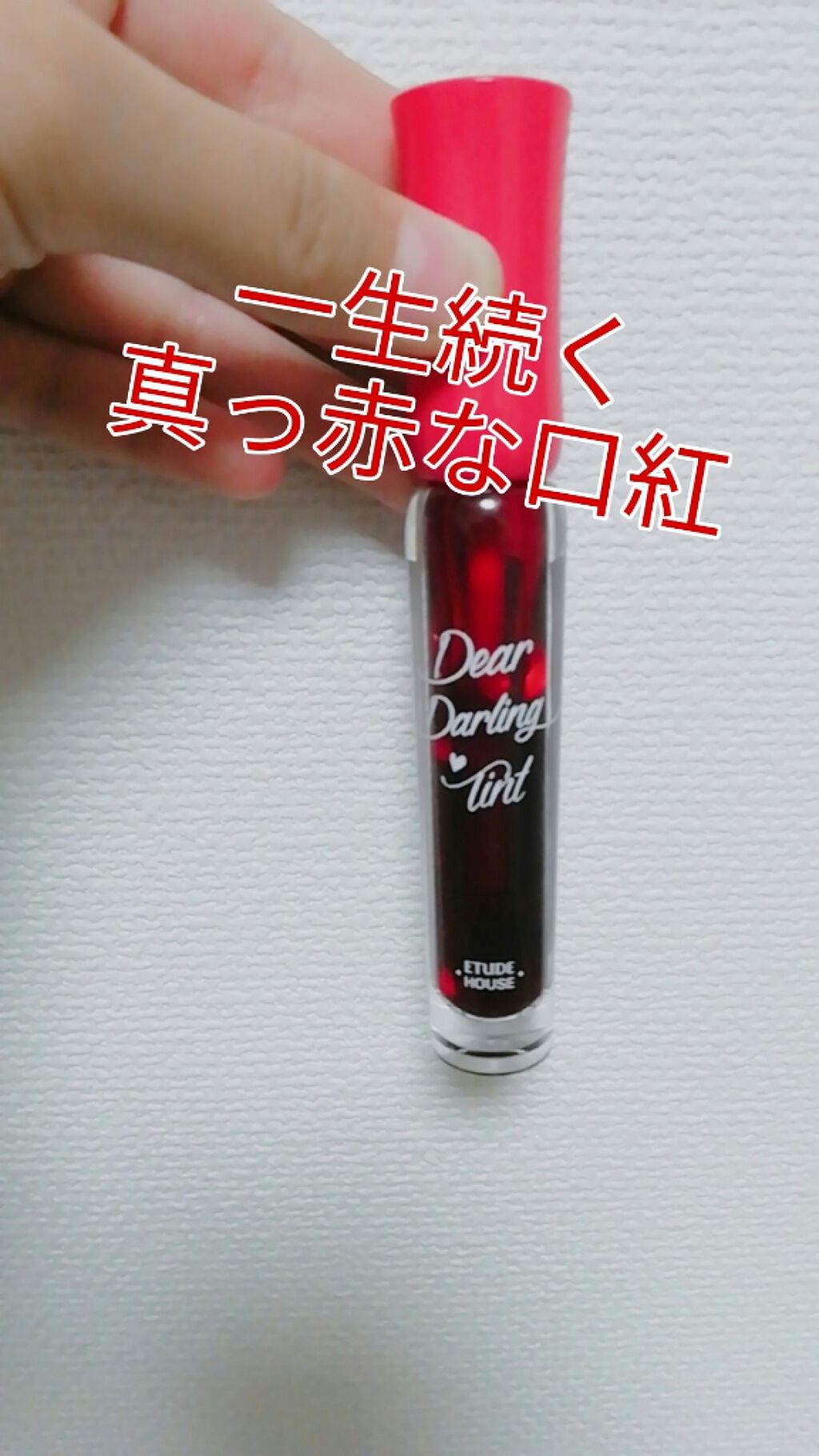 ディアダーリン ウォータージェルティント/ETUDE/リップティントを使ったクチコミ（1枚目）