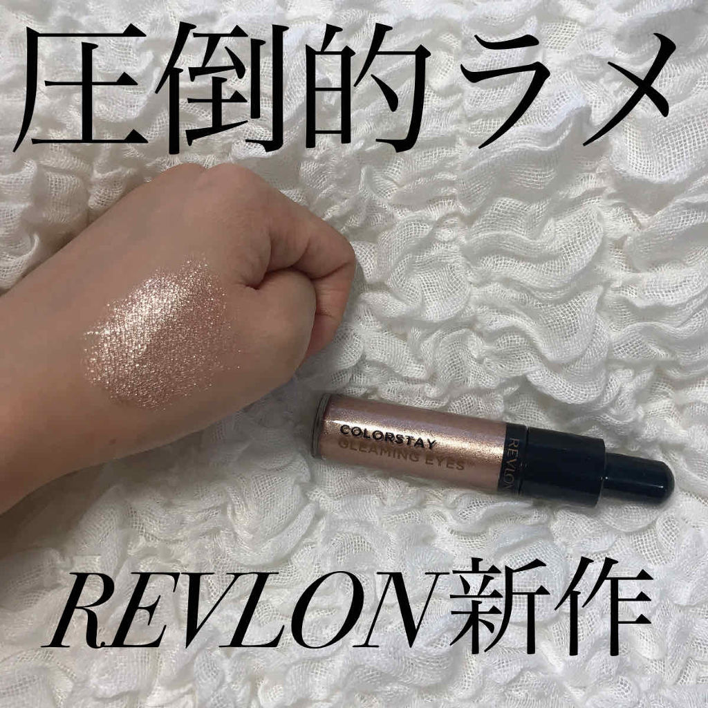 カラーステイ グリーミング アイズ リキッド シャドウ/REVLON/リキッドアイシャドウを使ったクチコミ（1枚目）