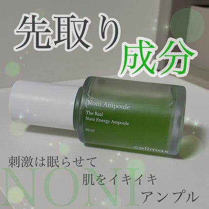 Noni Ampule/celimax/美容液を使ったクチコミ(1枚目)