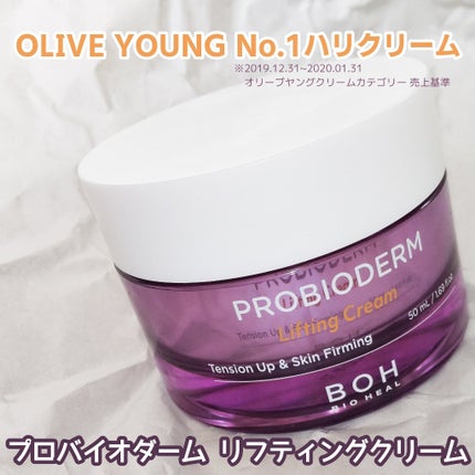 プロバイオダーム リフティング クリーム/BIOHEAL BOH/フェイスクリームを使ったクチコミ(1枚目)