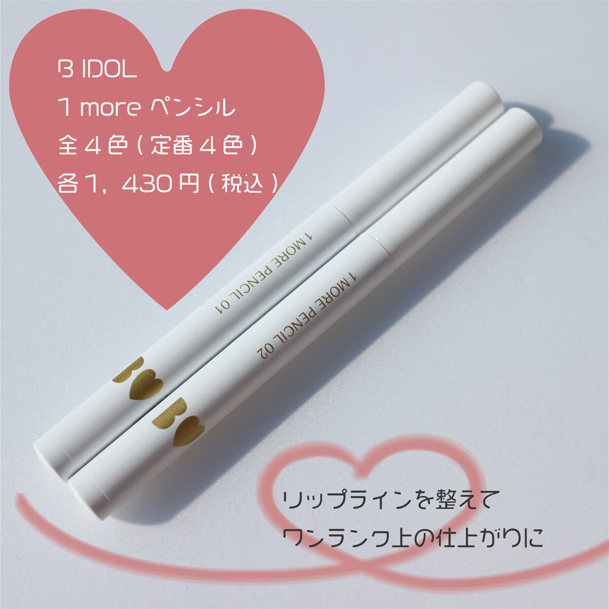 1moreペンシル リップシェイプ 02 ベージュ/b idol/リップライナーを使ったクチコミ（2枚目）