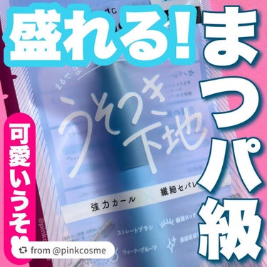 【pinkcosmeさんから引用】

“まつパ級に盛れる！
可愛いを仕込める♡


◻️pdc
     ピメル パーフェクトカールロックベース
     ¥1,100(税込)

───────────