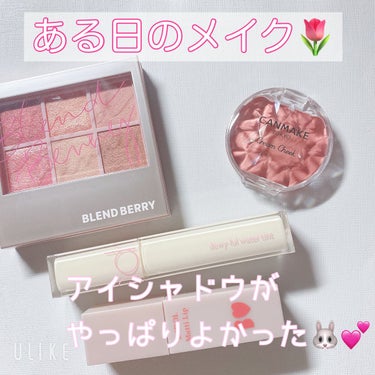 こんにちは🌷
今回は、前に載せたBLEND BERRYのアイシャドウを
メインにメイクしてみました🍓✨


🤍今回使用したコスメ🤍
BLEND BERRY オーラクリエイション
102 ザクロ＆シュガリ