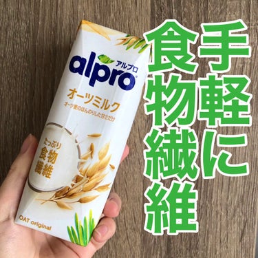 ALPRON alpro オーツミルクのクチコミ「食物繊維足りてますか？

1日の食物繊維の摂取基準は


男性  20ｇ以上

女性  18ｇ.....」（1枚目）