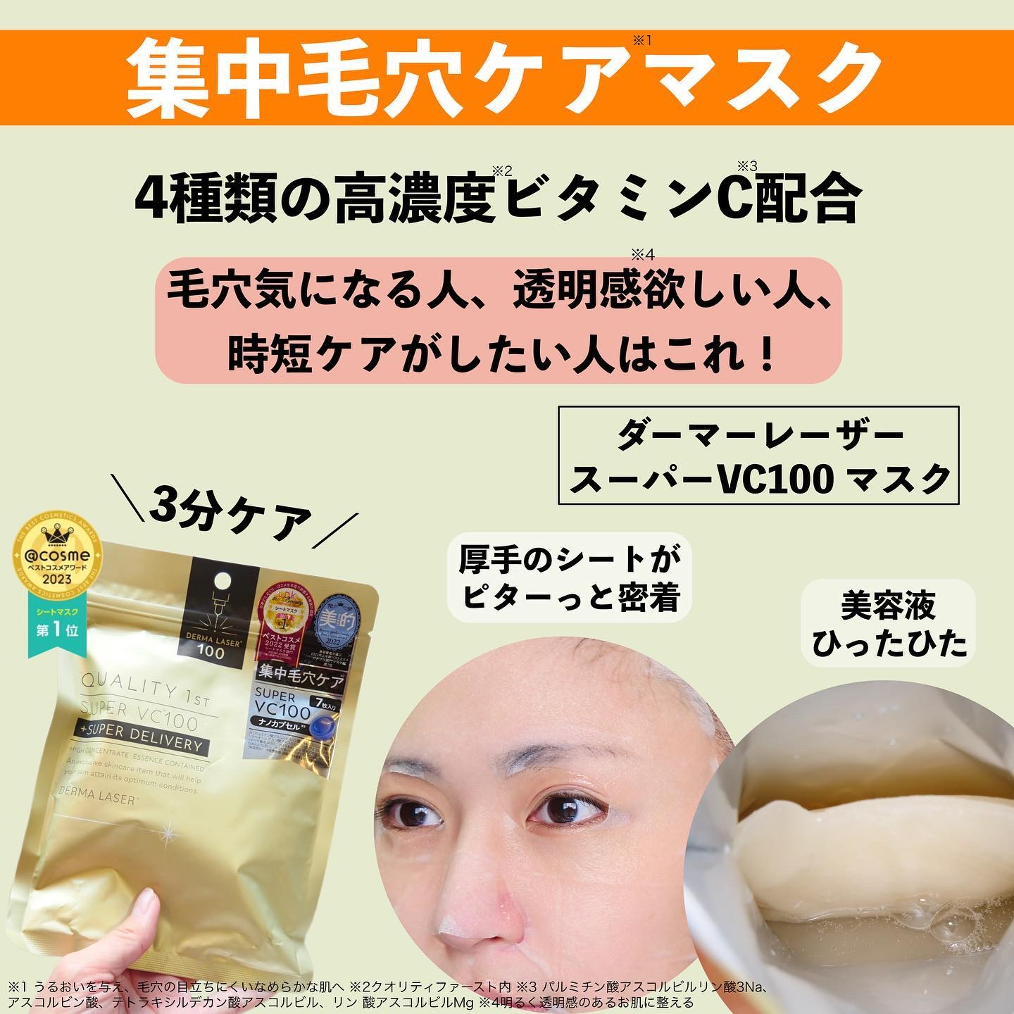 ダーマレーザースーパーVC100マスク/クオリティファースト/シートマスク・パックを使ったクチコミ（3枚目）