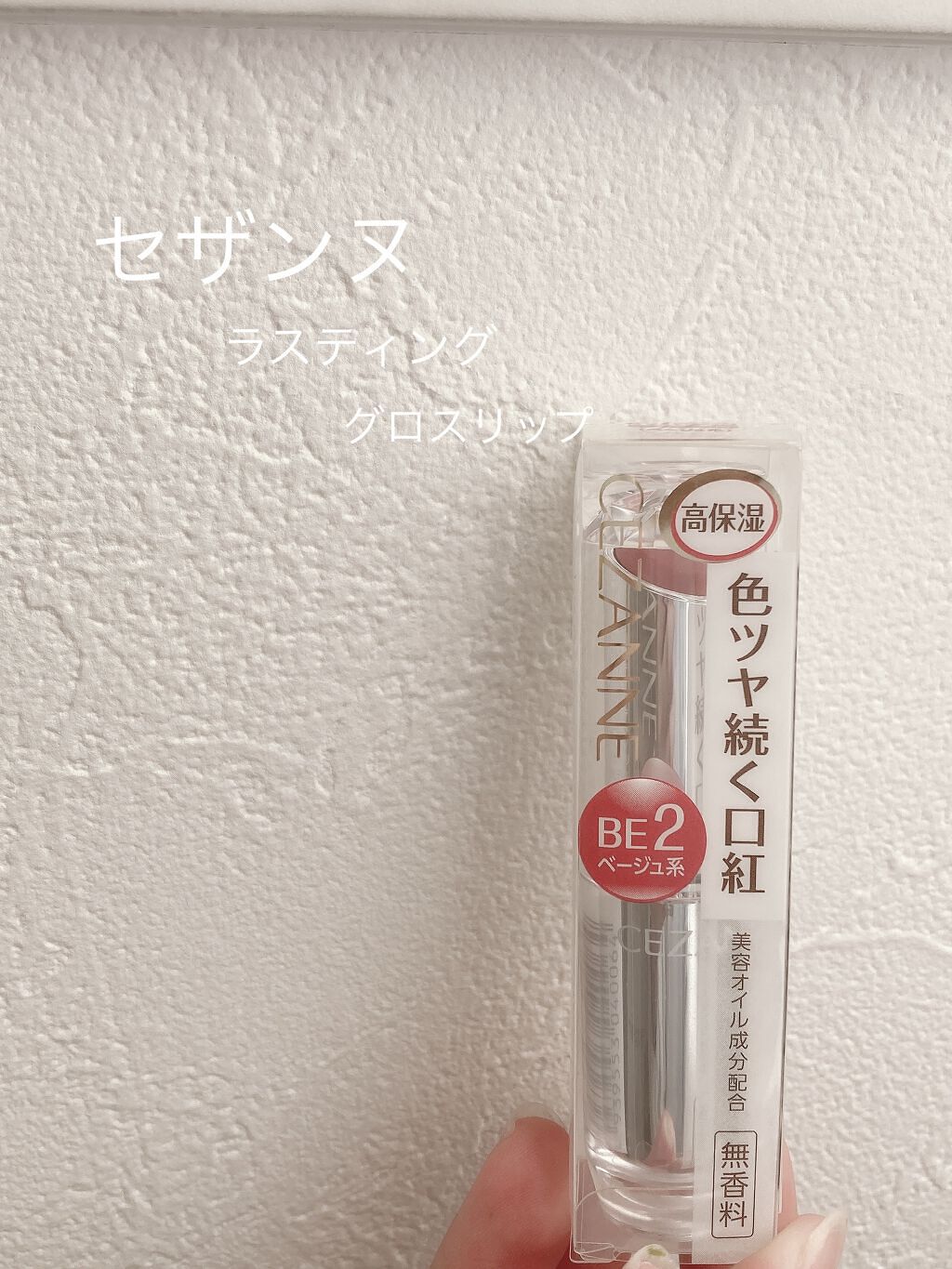 ラスティンググロスリップ/CEZANNE/口紅を使ったクチコミ（2枚目）