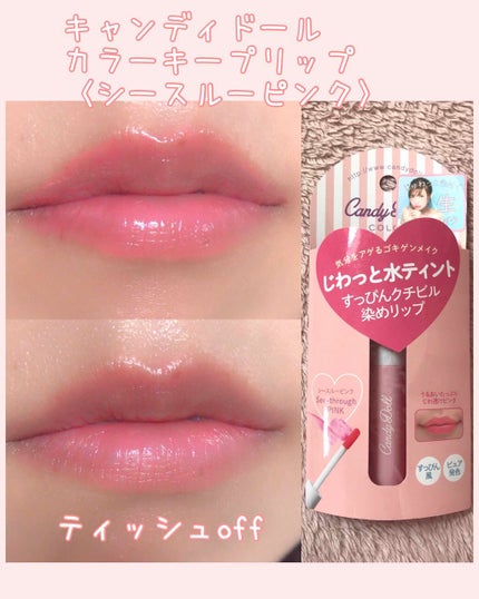 カラーキープリップ/CandyDoll/口紅を使ったクチコミ(1枚目)