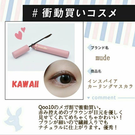 MD インスパイアロングラッシュ カーリングマスカラ/mude/マスカラを使ったクチコミ(1枚目)