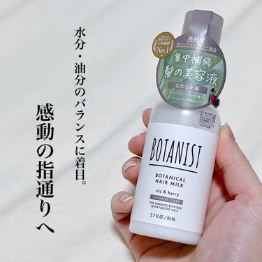 ＼やわらかいツヤ髪ヘアミルク／



ボタニカル
ヘアミルク(ダメージケア)

80ml／1,870円（税込）



さらっとしたテクスチャーのヘアミルク。
ベタつかなくて軽めの使用感だから使いやすい！