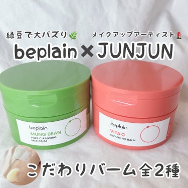 緑豆シリーズで大人気の
beplainから
クレンジングバーム2種が
新発売されたよ♡

beplain
🌿緑豆毛穴クレンジングミルクバーム
🍋ビタミンCブライトニングクレンジングバーム
お試しさせて頂