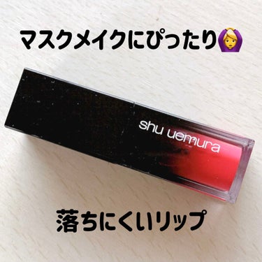  ルージュ アンリミテッド リキッド ラッカー CR 03/shu uemura/口紅を使ったクチコミ（1枚目）