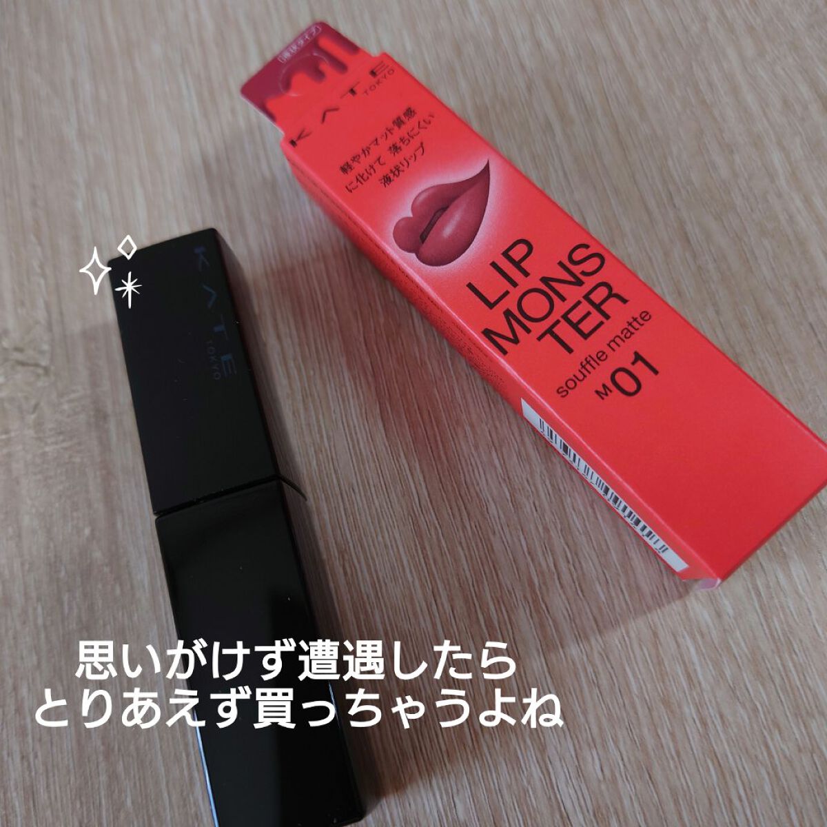 ケイト リップモンスター/KATE/口紅を使ったクチコミ（1枚目）