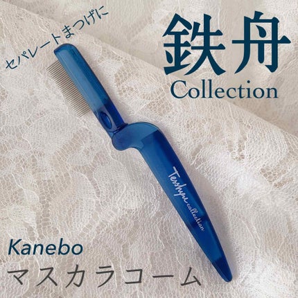 まつ毛用コーム/鉄舟collection/その他化粧小物を使ったクチコミ(1枚目)