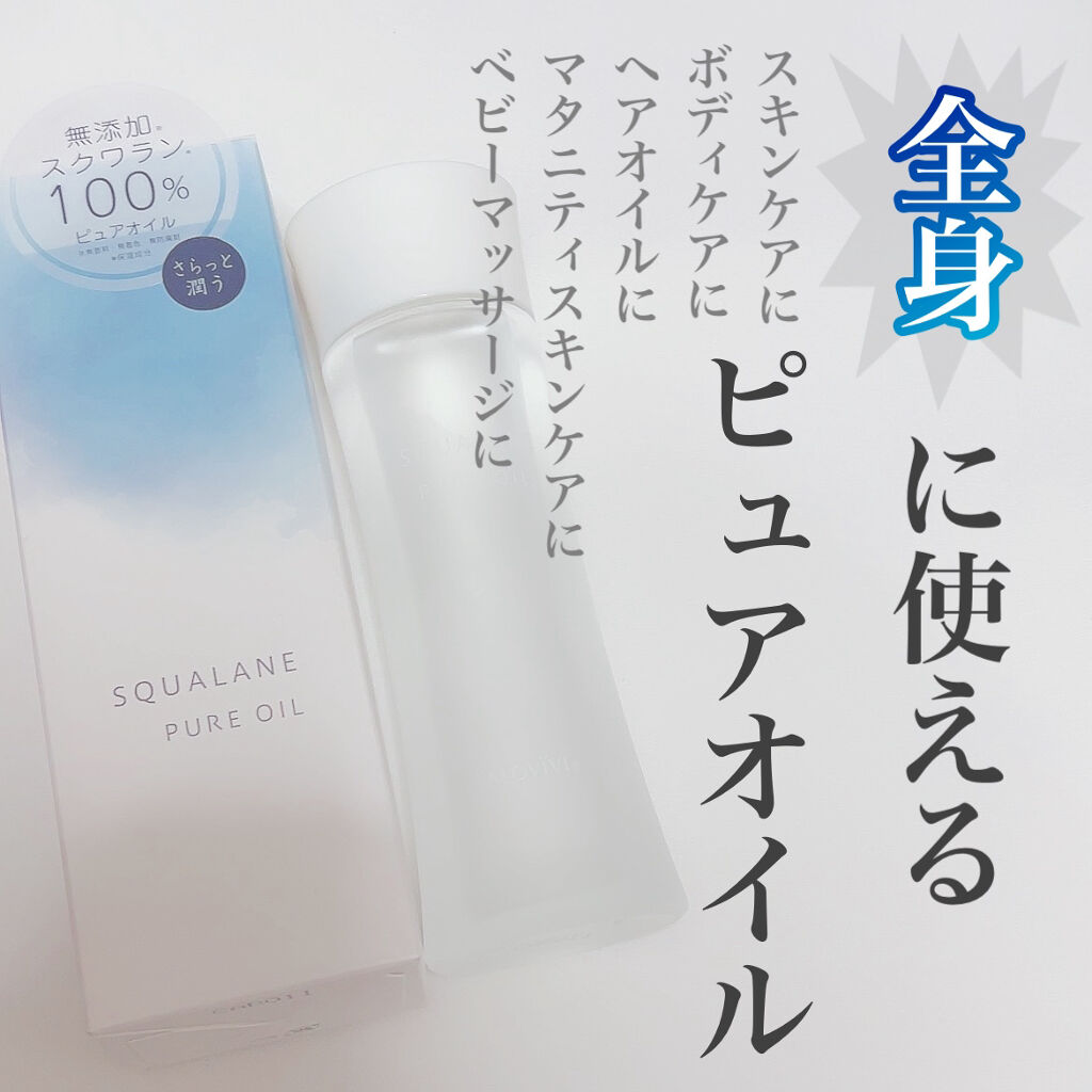 スクワランピュアオイル/アロヴィヴィ/フェイスオイルを使ったクチコミ（1枚目）