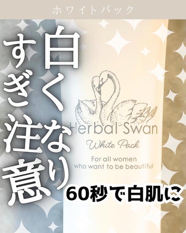 HerbalSwanWhitePack(ハーバルスワンホワイトパック）/ビズキ/洗い流すパック・マスクを使ったクチコミ（1枚目）