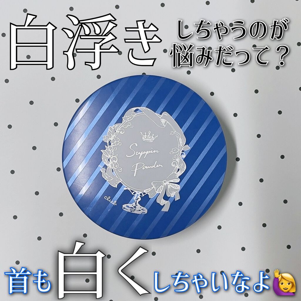 すっぴん ホワイトニングパウダーA/クラブ/プレストパウダーを使ったクチコミ（1枚目）