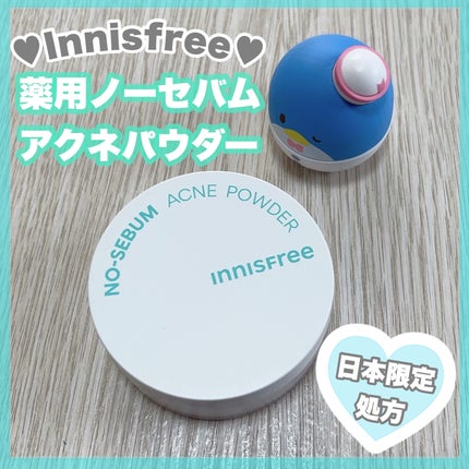 薬用 ノーセバム アクネパウダー/innisfree/フェイスパウダーを使ったクチコミ(1枚目)