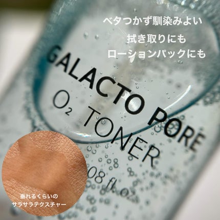 ガラクトポアO₂トナー/SAM'U/化粧水を使ったクチコミ(3枚目)