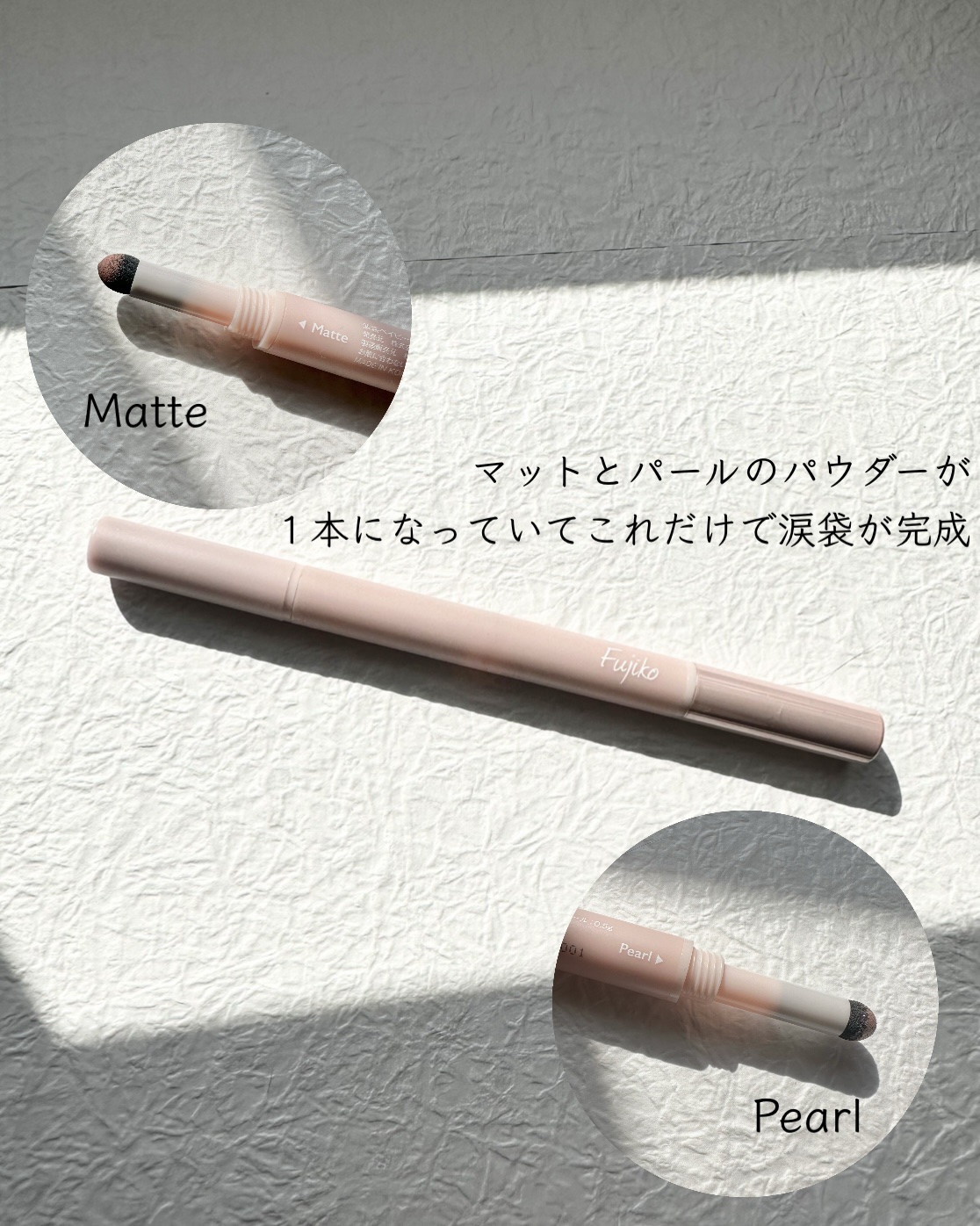 涙袋ベイビー/Fujiko/スティックアイシャドウを使ったクチコミ（3枚目）