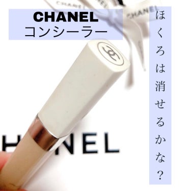 ル ブラン スティック コンシーラー/CHANEL/スティックコンシーラーを使ったクチコミ（1枚目）