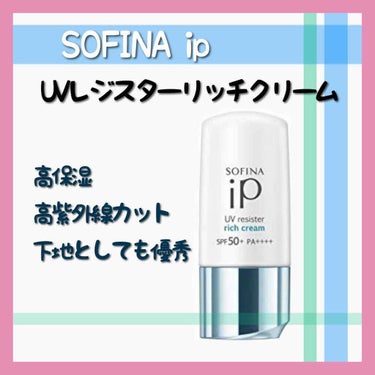 SOFINA iP UV レジスト リッチクリーム/SOFINA iP/日焼け止め・UVケアを使ったクチコミ（2枚目）