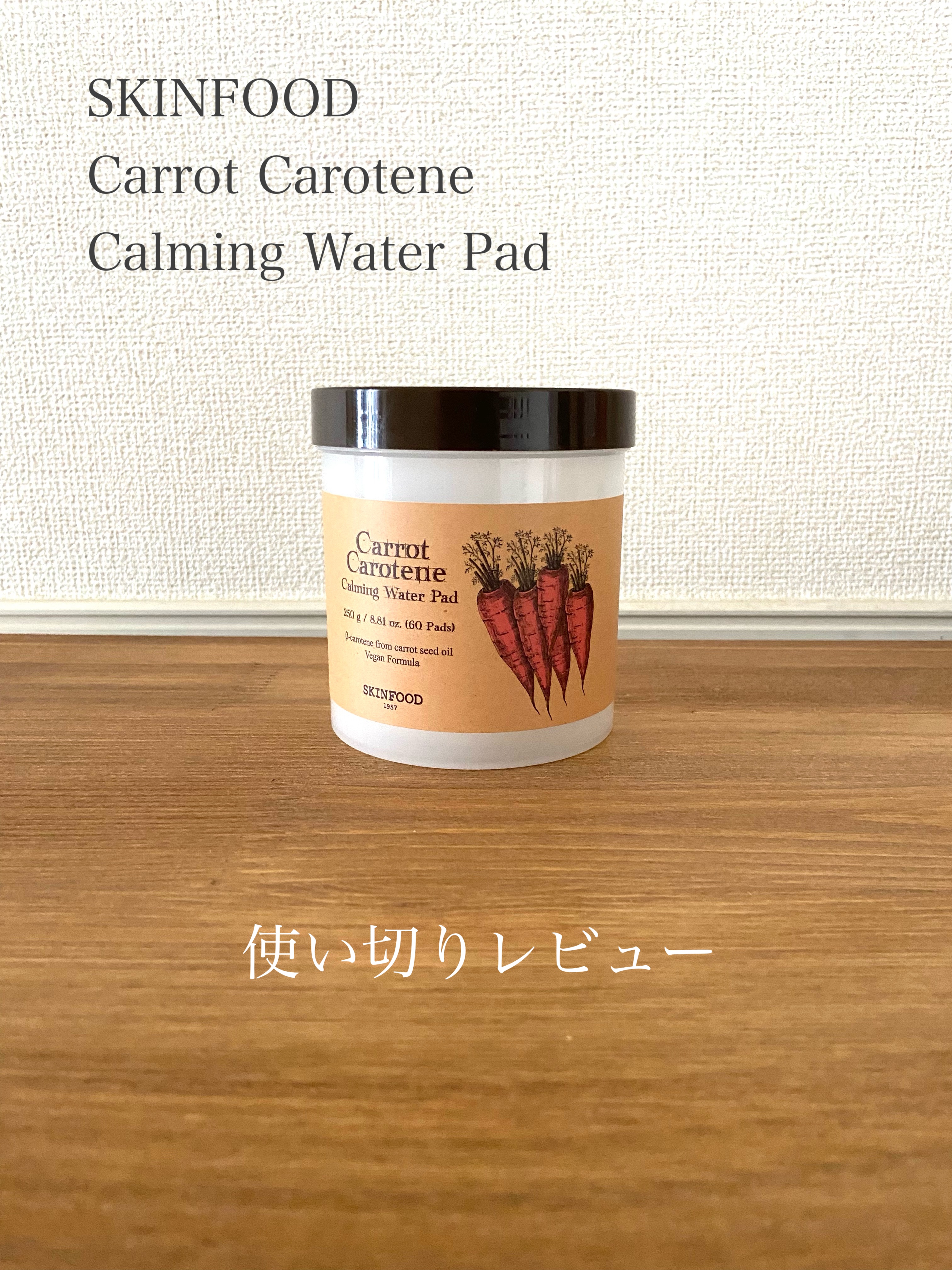 キャロットカロテン カーミングウォーターパッド/SKINFOOD/トナーパッドを使ったクチコミ（1枚目）