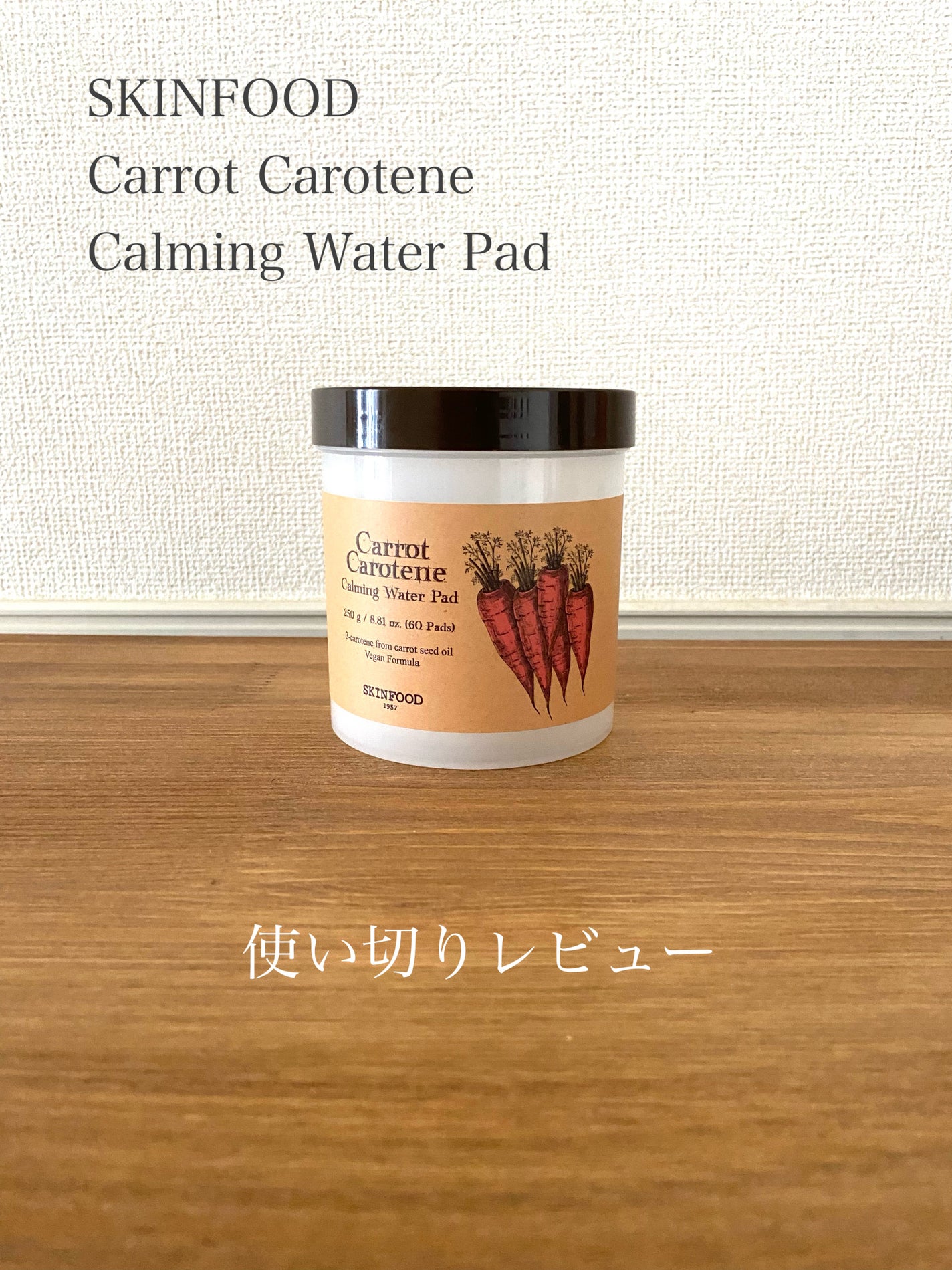 キャロットカロテン カーミングウォーターパッド/SKINFOOD/トナーパッドを使ったクチコミ(1枚目)