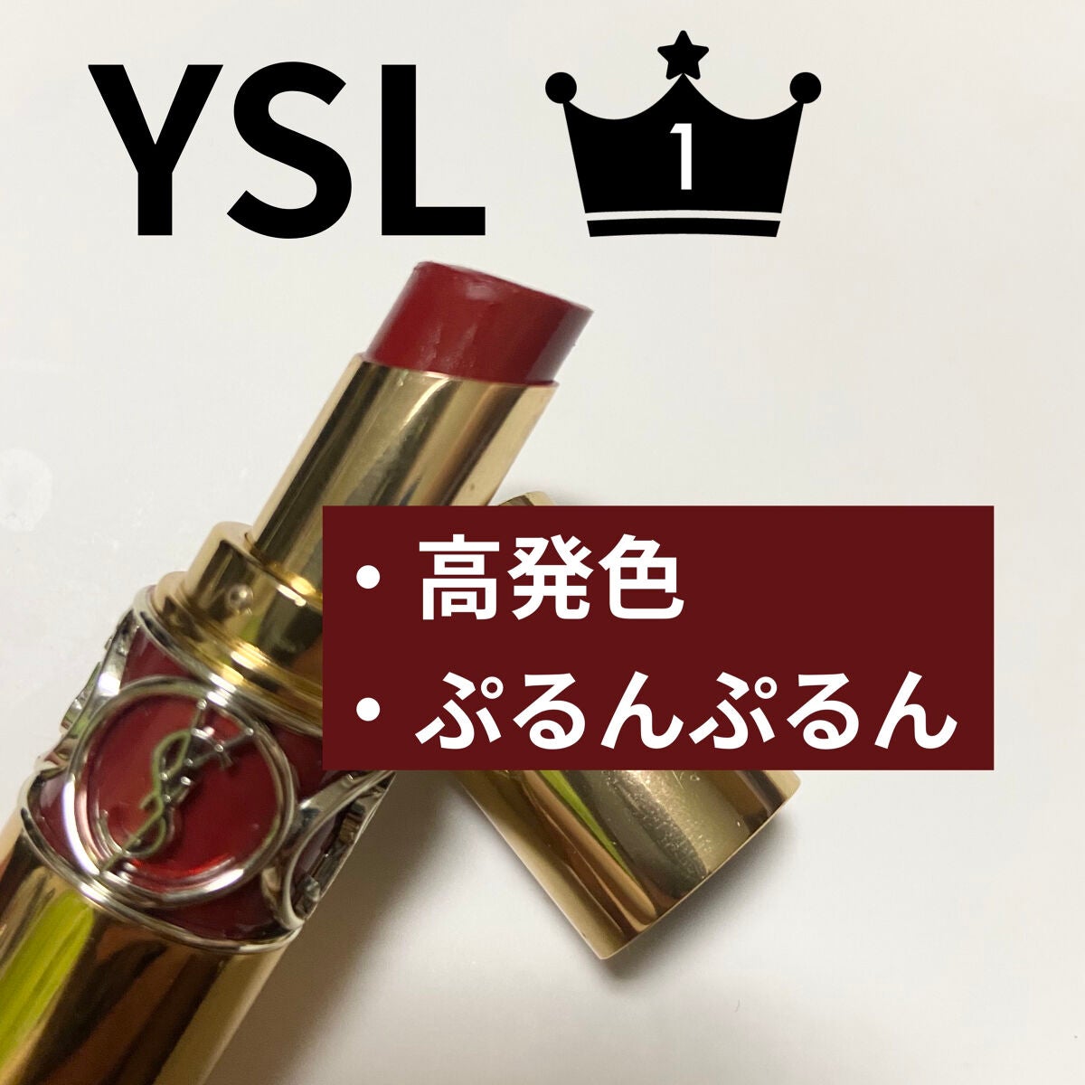 ルージュ ヴォリュプテ シャイン/YVES SAINT LAURENT BEAUTE/口紅を使ったクチコミ(1枚目)