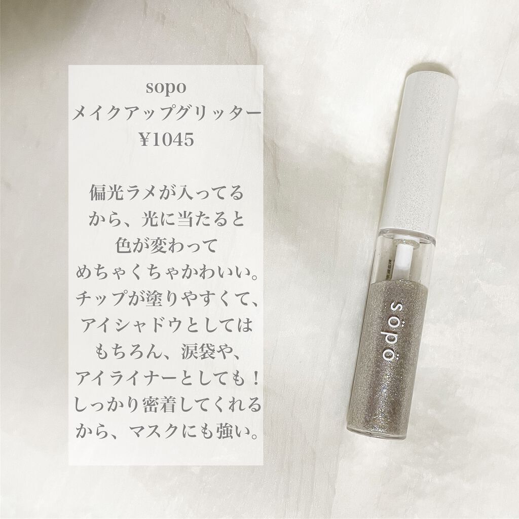 メイクアップグリッター/sopo/グリッターを使ったクチコミ(2枚目)
