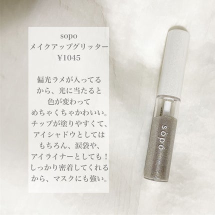 メイクアップグリッター/sopo/グリッターを使ったクチコミ(2枚目)