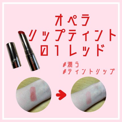 オペラ リップティント N/OPERA/リップティントを使ったクチコミ(1枚目)