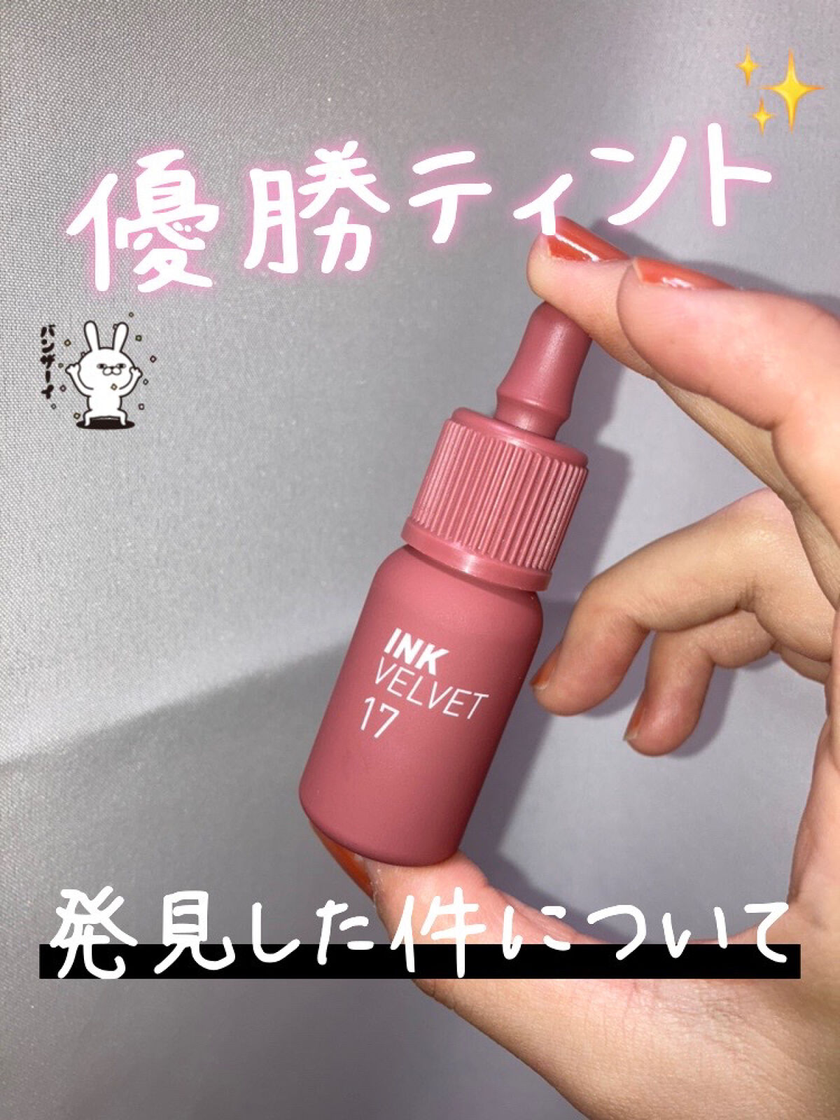 インク ベルベット/PERIPERA/口紅を使ったクチコミ（1枚目）