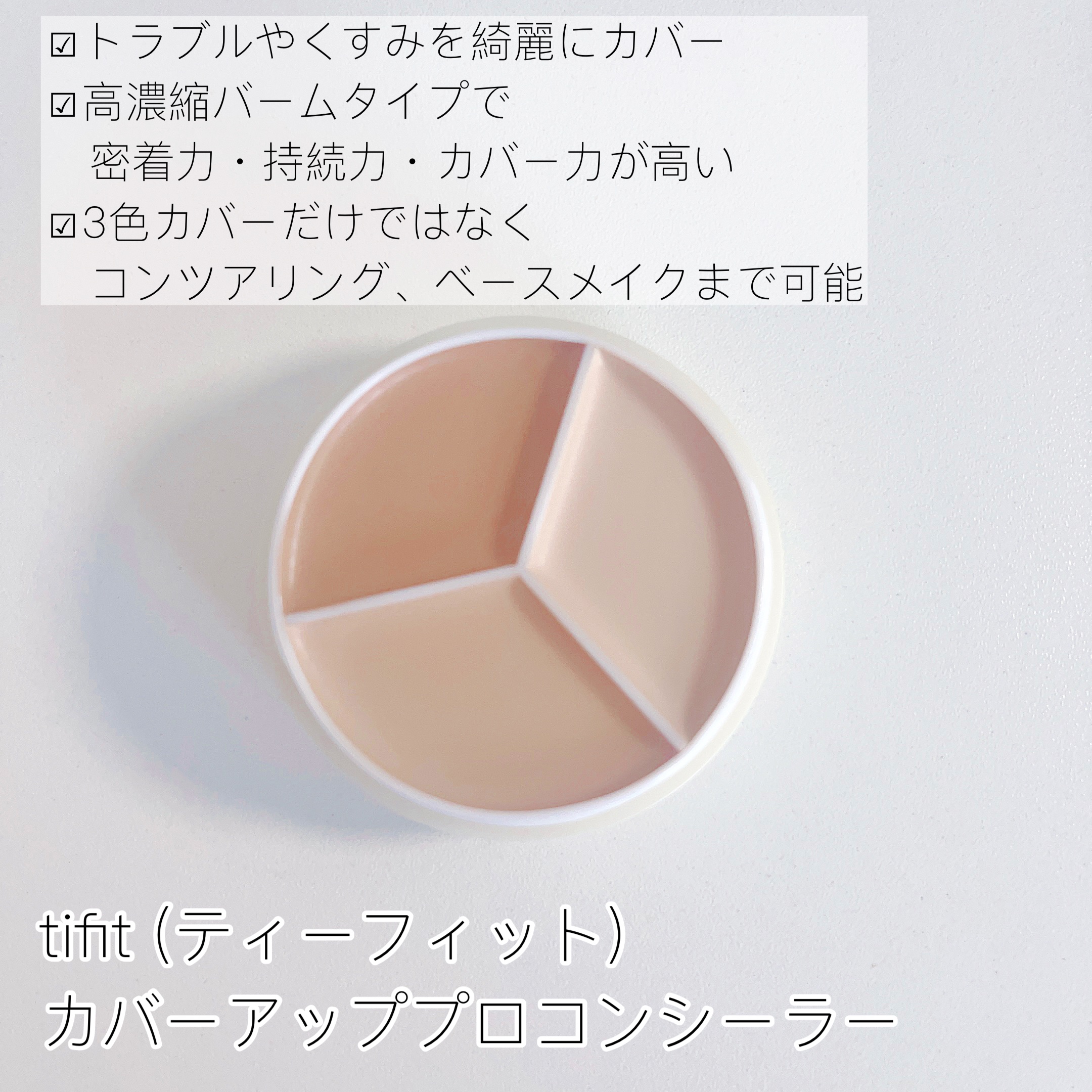 カバーアッププロコンシーラー/TFIT/パレットコンシーラーを使ったクチコミ（2枚目）