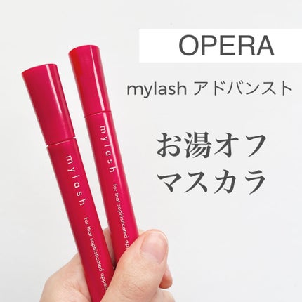 オペラ マイラッシュ アドバンスト/OPERA/マスカラを使ったクチコミ(1枚目)