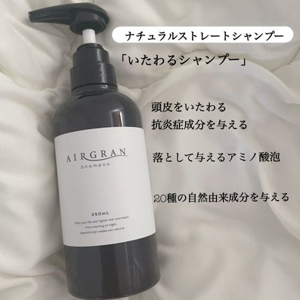 ナチュラルストレートシャンプー&トリートメント/AIRGRAN/市販シャンプーを使ったクチコミ(2枚目)