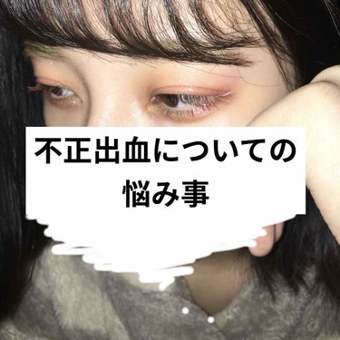 なまたまご^._.^ on LIPS 「【毎月の不正出血】結構メイクと関係ないお話をしてしまうのですが..」（1枚目）