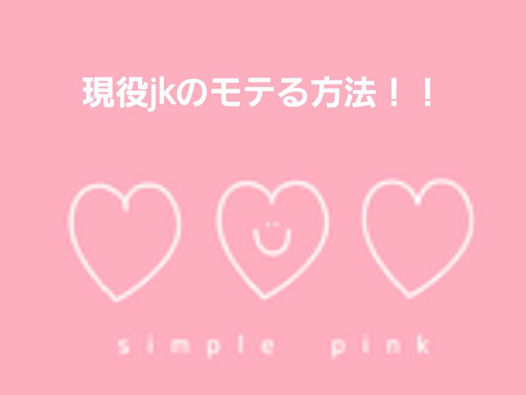 みな on LIPS 「こんにちは!校則厳しめズボラ現役jkです!自分語りはちょいとめ..」(1枚目)