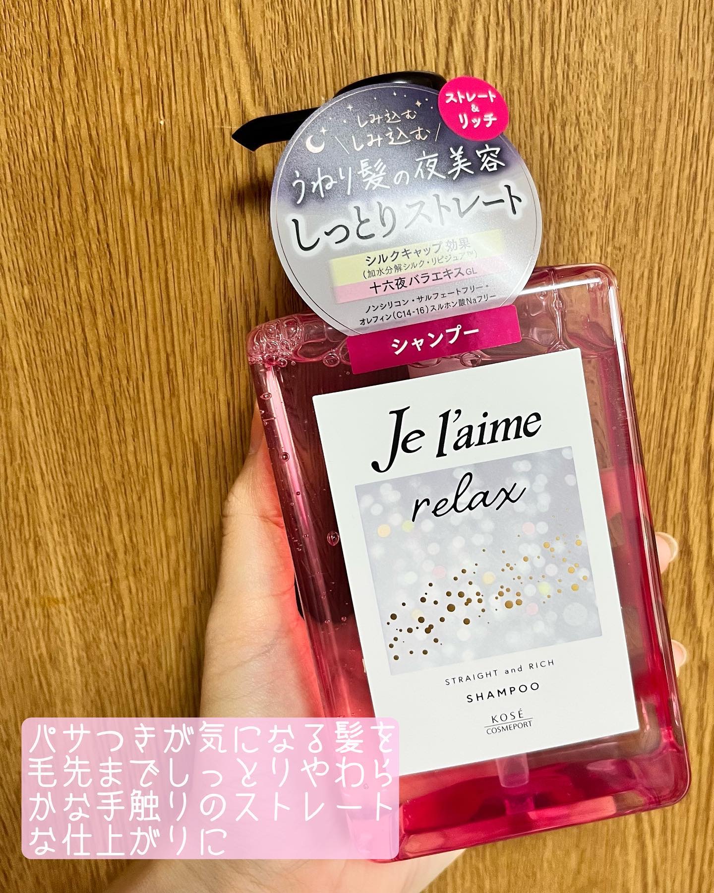 リラックス ミッドナイトリペア シャンプー／ヘアトリートメント (ストレート＆リッチ)/Je l'aime/市販シャンプーを使ったクチコミ（1枚目）