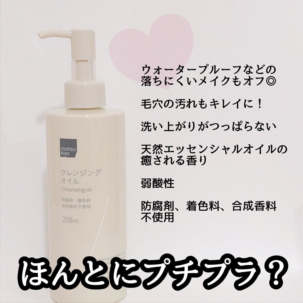 クレンジングオイル/matsukiyo/オイルクレンジングを使ったクチコミ(2枚目)