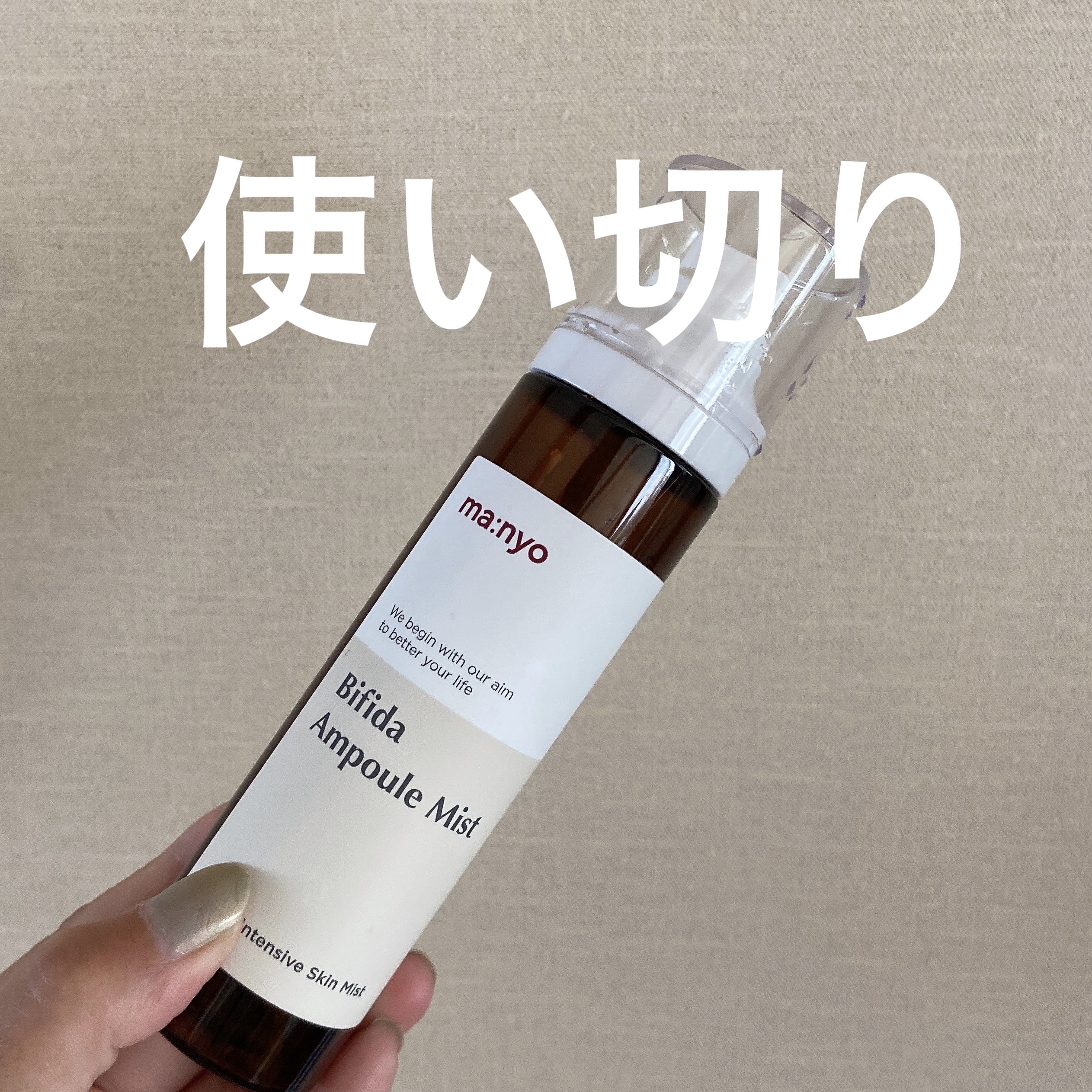 ビフィダラクトミスト/manyo/ミスト状化粧水を使ったクチコミ（1枚目）