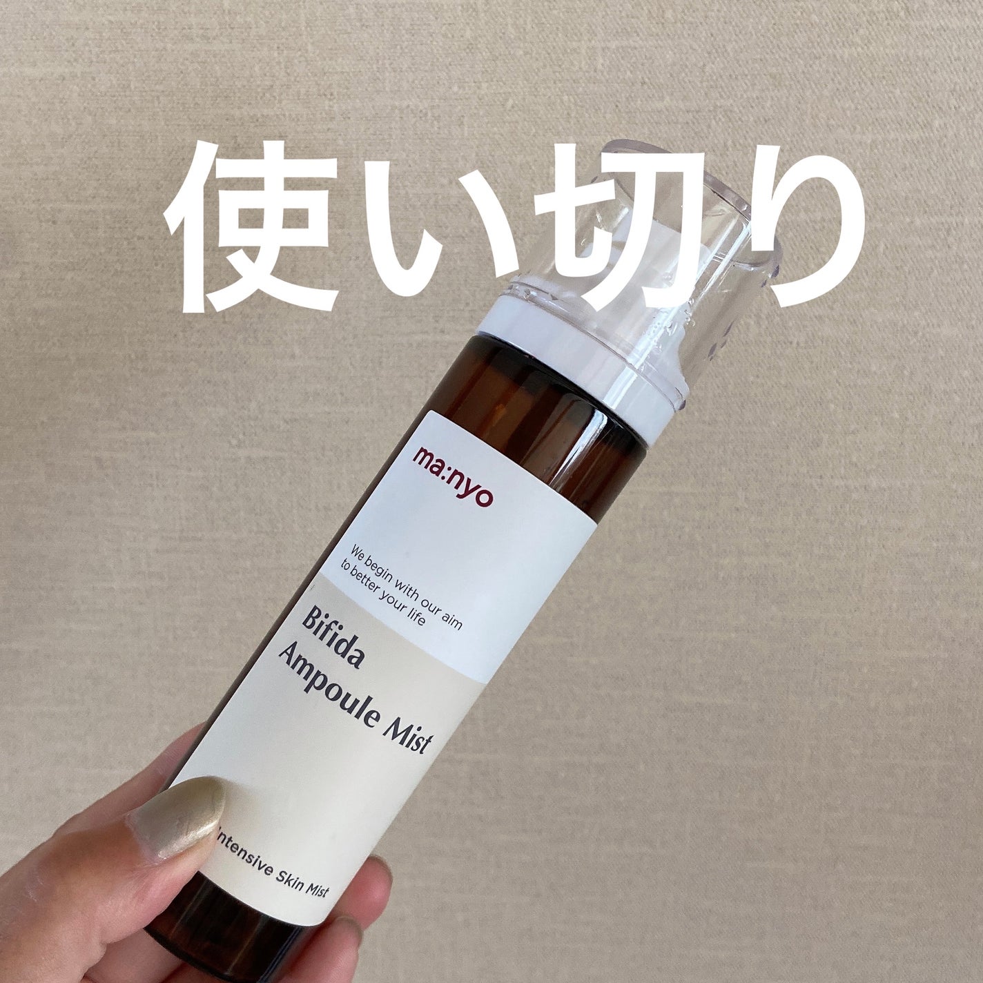 ビフィダラクトミスト/manyo/ミスト状化粧水を使ったクチコミ(1枚目)