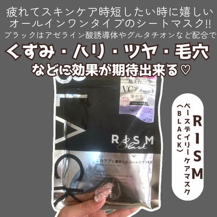 リズム べース デイリーケアマスク(ブラック)/RISM/シートマスク・パックを使ったクチコミ(2枚目)