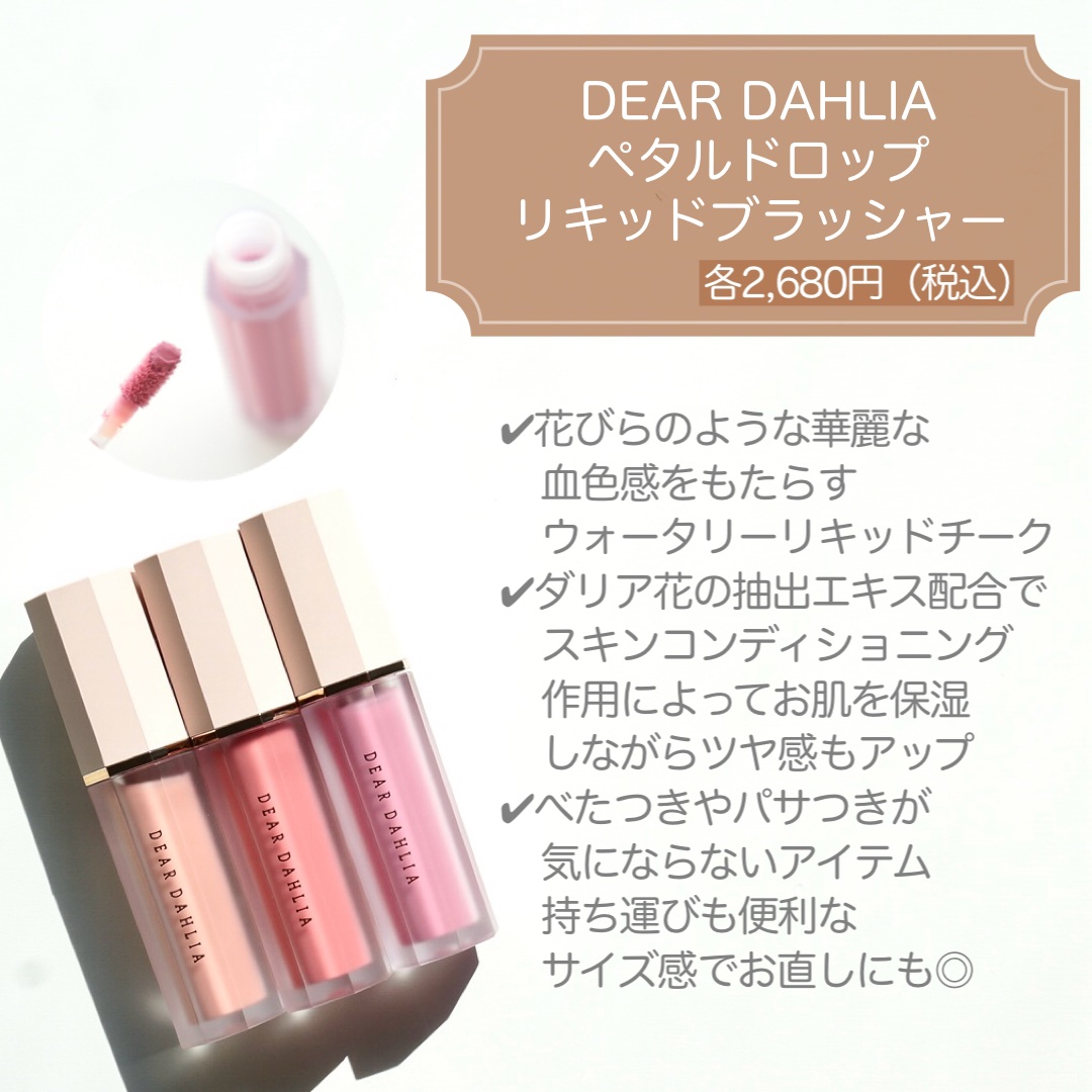 ペタルドロップリキッドブラッシャー/DEAR DAHLIA/リキッドチークを使ったクチコミ（2枚目）
